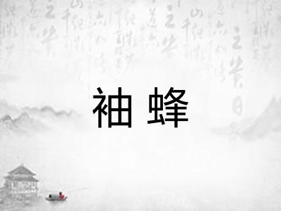 袖蜂