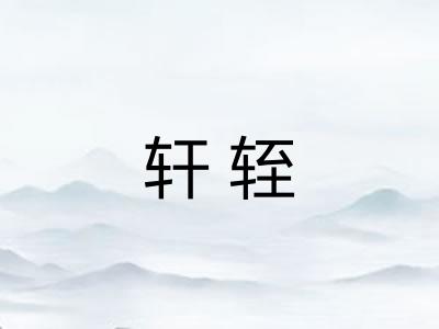 轩轾