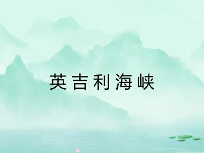 英吉利海峡