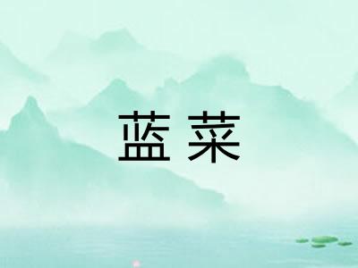 蓝菜