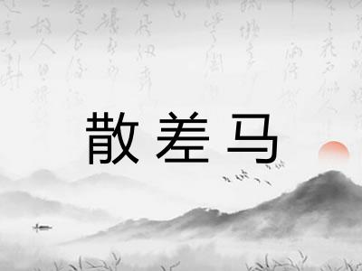 散差马