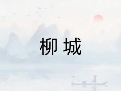 柳城