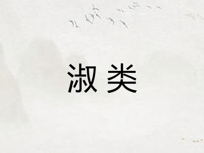 淑类