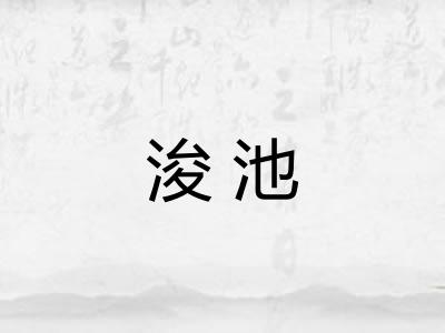 浚池
