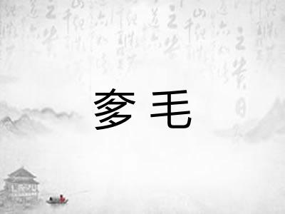 奓毛