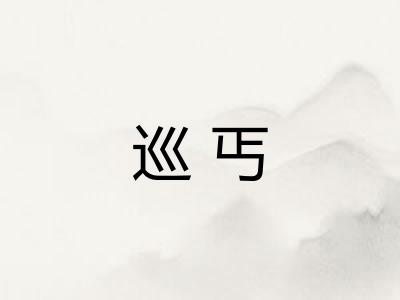 巡丐