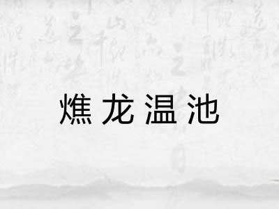 燋龙温池