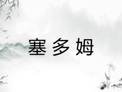 塞多姆