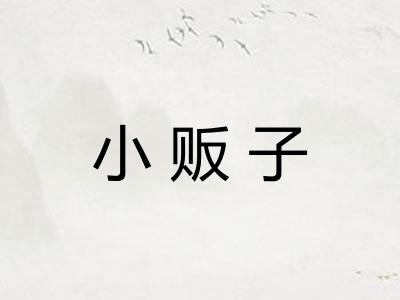 小贩子