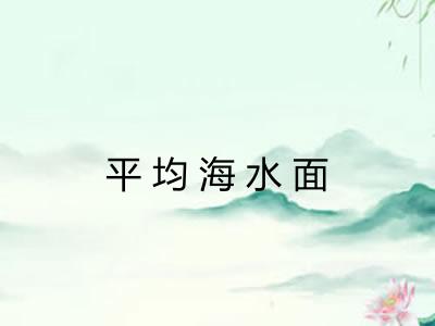 平均海水面