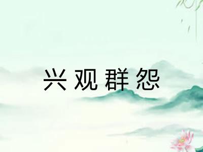 兴观群怨