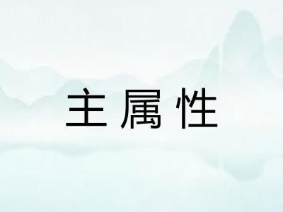 主属性