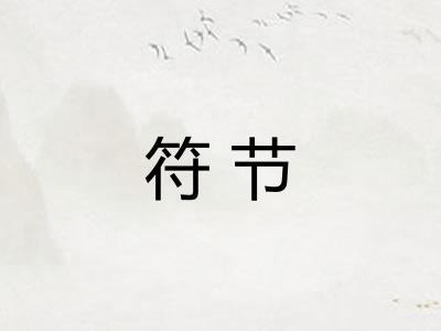 符节