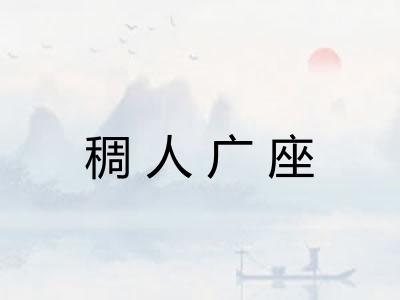 稠人广座