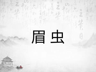 眉虫