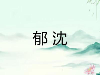 郁沈
