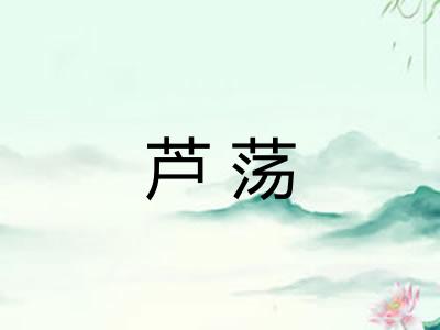 芦荡