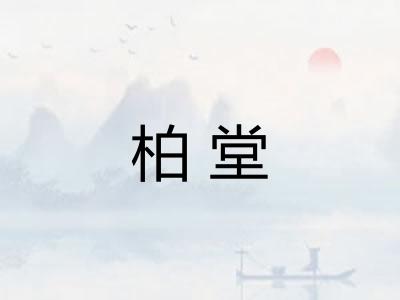 柏堂