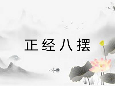 正经八摆