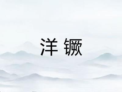洋镢