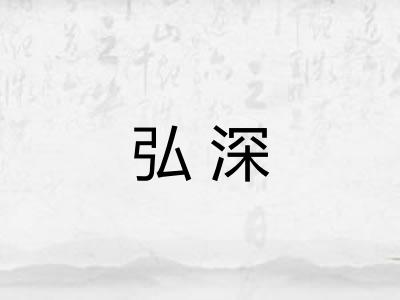 弘深