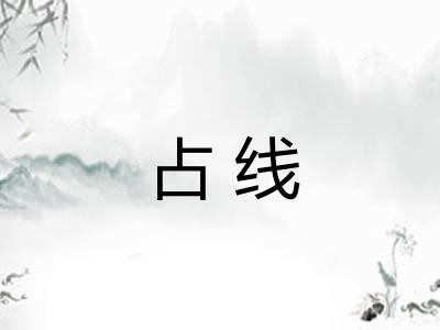 占线