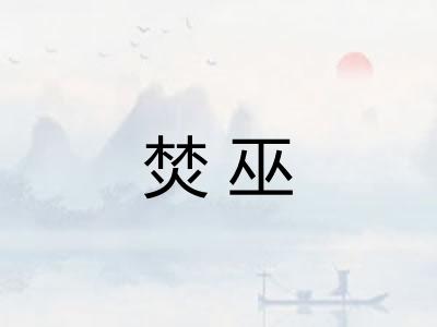 焚巫