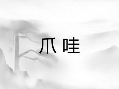 爪哇