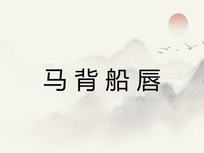 马背船唇