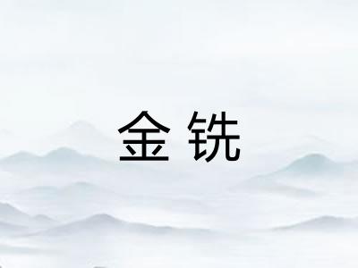 金铣