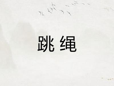 跳绳