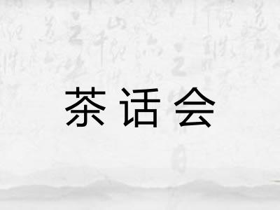 茶话会