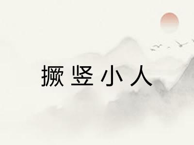 撅竖小人
