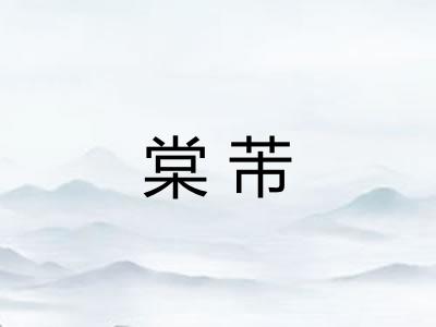 棠芾