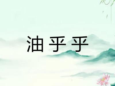 油乎乎