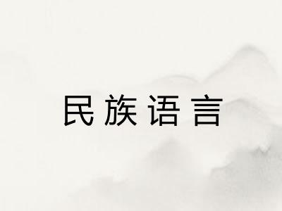 民族语言