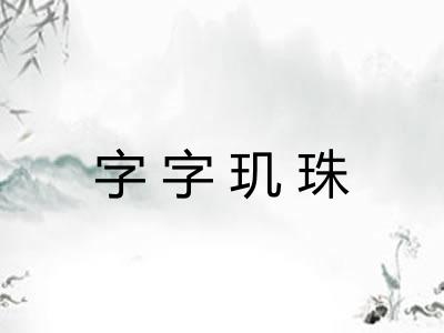字字玑珠