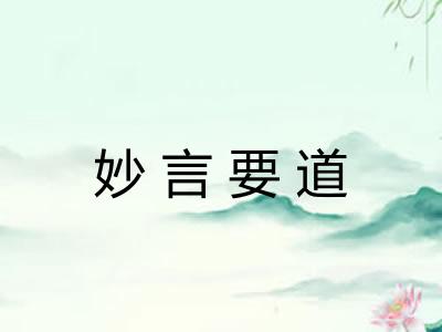 妙言要道