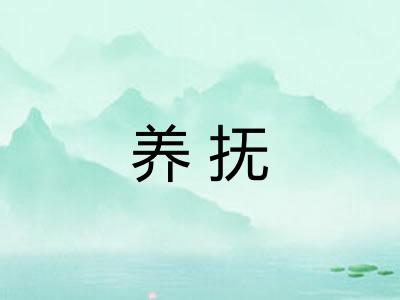 养抚