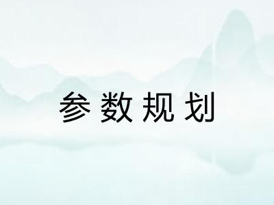 参数规划