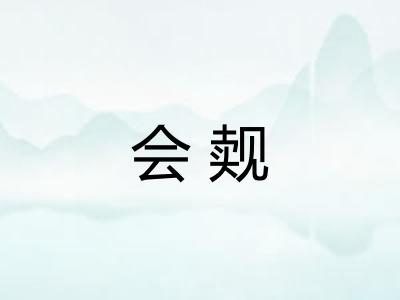 会觌