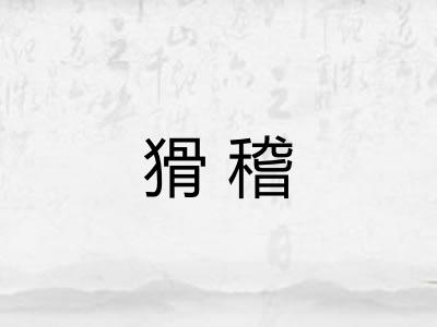 猾稽