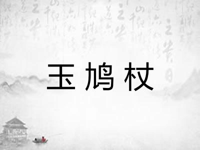 玉鸠杖