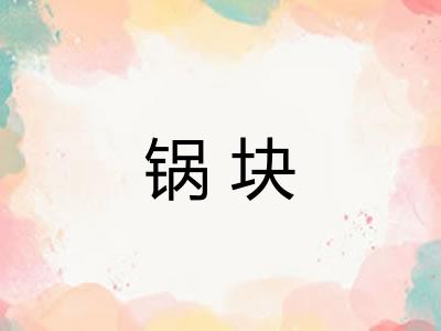 锅块