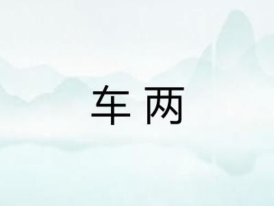 车两