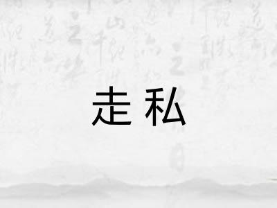 走私