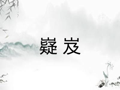 嶷岌