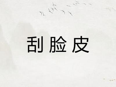 刮脸皮