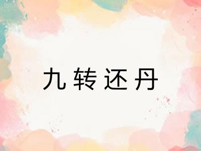 九转还丹