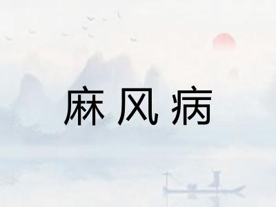 麻风病